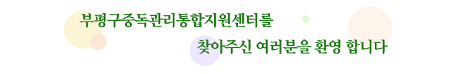 부평구중독관리통합지원센터를 찾아주신 여러분을 환영 합니다.